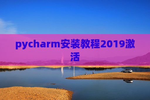 pycharm安装教程2019激活